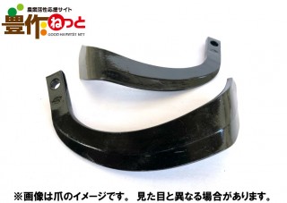 ナタ爪【社外品】　36本　1-148-6|耕うん爪|農業資材