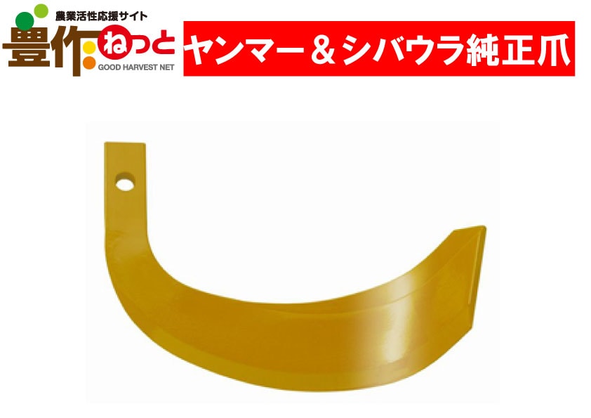 正宗爪 26本 1B1513-18100 | 農業資材,耕うん爪,ヤンマー｜農機具用品 