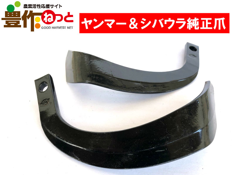 ナタ爪【純正爪】 36本 795106-18100 | 農業資材,耕うん爪,ヤンマー 