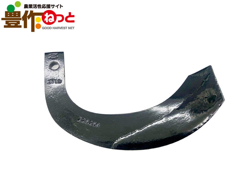 ゼット爪【社外品】 34本 3-142-3ZZ | 農業資材,耕うん爪,ヰセキ