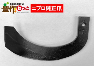 ホルダーG爪【純正爪】+サイドG爪(外側溶着)52本B792909000|耕うん爪|農業資材