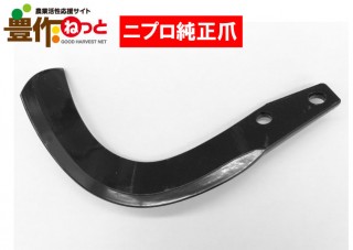 汎用爪【純正爪】52本A413904000|耕うん爪|農業資材