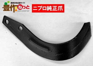 汎用G爪【純正爪】(外側溶着)64本1087912000|耕うん爪|農業資材