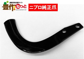 汎用G爪【純正爪】(内側溶着)60本A515905000|耕うん爪|農業資材