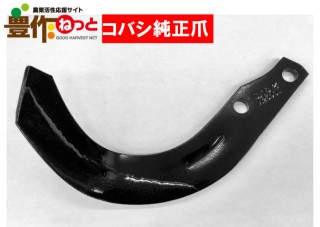 ゼット爪【純正爪】(内張)54本6967Sフランジタイプ|耕うん爪|農業資材