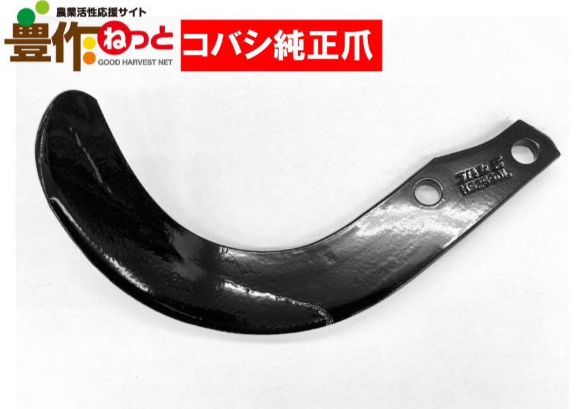 コバシロータリー　耕運爪 Kubota 44本組 純正 コバシロータリー用 フランジタイプ 耕うん