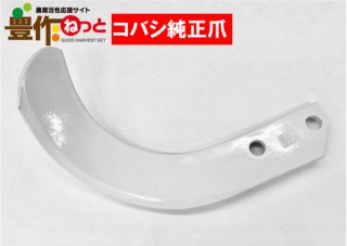 快適爪【純正爪】60本7513Sフランジタイプ|耕うん爪|農業資材