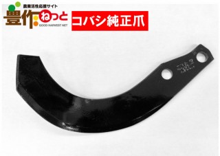 ゼット爪【純正爪】(外張)60本7551Sフランジタイプ|耕うん爪|農業資材