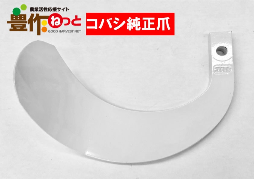 快適爪【純正爪】52本4927Sホルダー | 農業資材,耕うん爪,コバシ