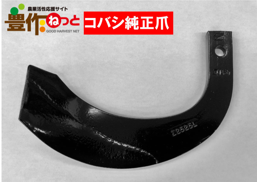 ゼット爪【純正爪】(内張)42本4061Sホルダー | 農業資材,耕うん爪