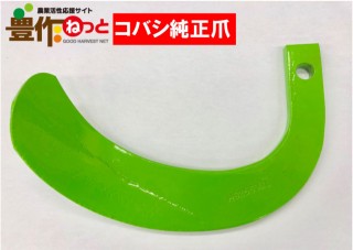 ハイパーゼット爪【純正爪】(内張)62本7560Sホルダー|耕うん爪|農業資材