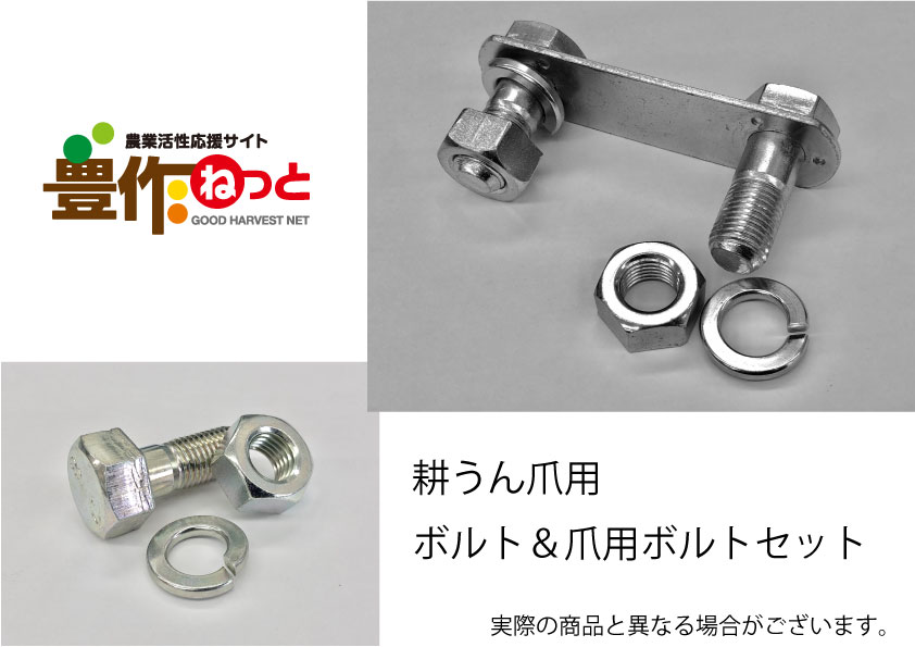 ニプロ純正 耕うん爪取付ボルト60本 農業資材 耕うん爪 耕うん爪取付ボルト 農機具用品通販なら豊作ねっと 農業活性応援サイトがお得
