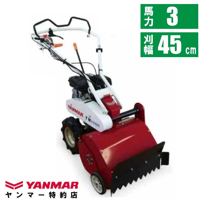 即納可】ヤンマー YW450H 自走式草刈機 ハンマーナイフモア 3.0馬力