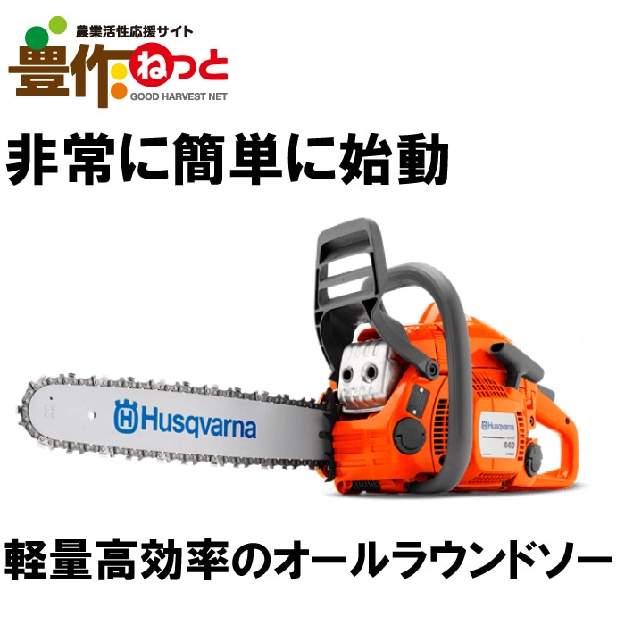 ハスクバーナ チェンソー 440e2[エンジン オールラウンドソー
