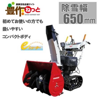 ヤンマー　小型除雪機　JS865C,R　[除雪機　エンジン式　家庭用　ヤンマー　除雪幅650mm 雪かき 雪かき機 除雪 新品]