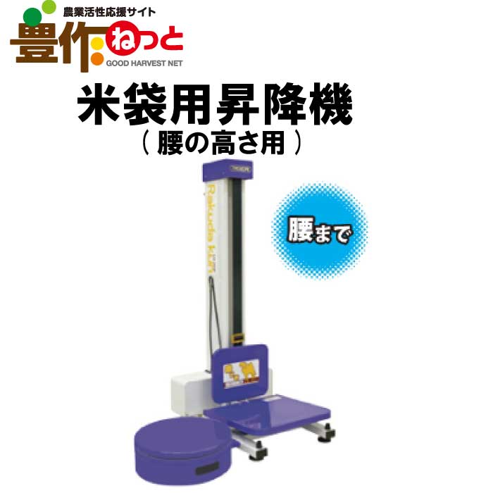 タイガーカワシマ　リフトアップ「楽だ君」LU-203 タイガーカワシマ 米袋用昇降機 楽だ君 LU-203F 秋商品 | 秋商材