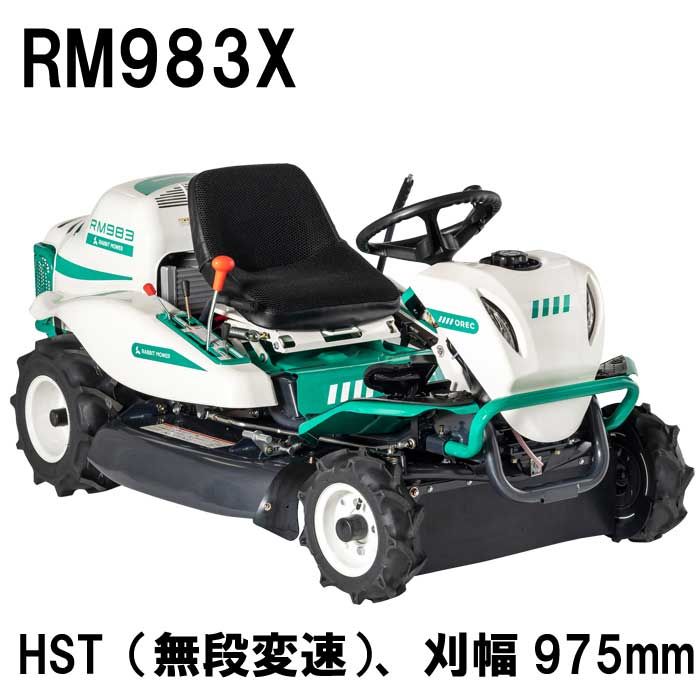 オーレック ラビットモアー乗用草刈機 RM983X（刈幅975mm、無段変速