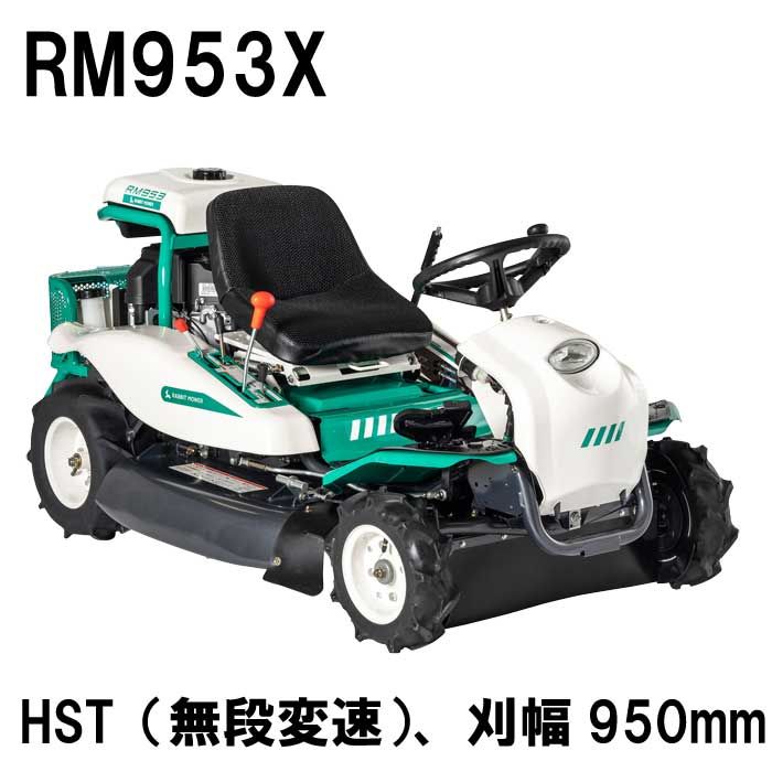 オーレック ラビットモアー乗用草刈機 RM953X（刈幅950mm、無段変速