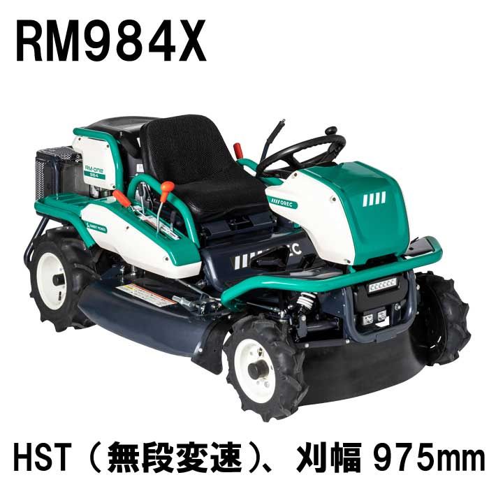 オーレック ラビットモアー乗用草刈機 RM984X（刈幅975mm、無段変速