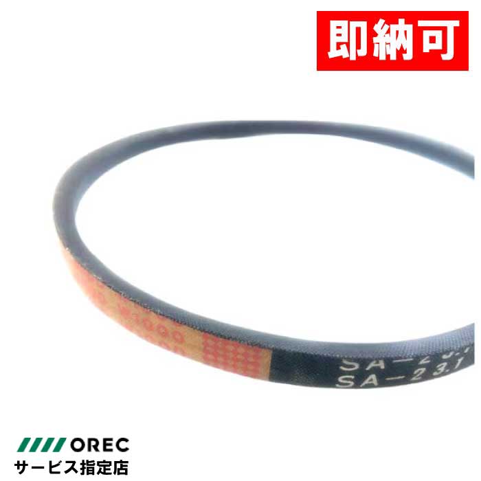 【即納可】スパイダーモア用  刈刃駆動Vベルト バンドー W1000 SA-23.1（オーレック品番：0339-70900）高耐久仕様 適合：SP853A,SP753B