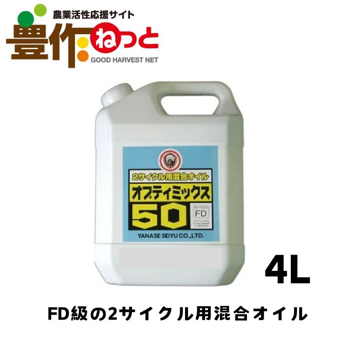 【Eru】 ヤナセ オプティミックス50 2サイクル用混合オイル 4L [農機具 農機
