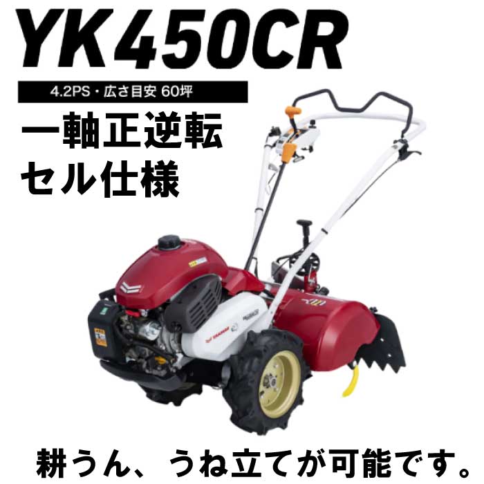 ヤンマー・YANMAR耕運機 YK450MR ・良品・熊本県・県境限定配達 ヤンマー・YANMAR耕運機 YK450MR ・良品・熊本県・県境限定配達