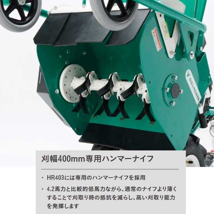 在庫有り】オーレック 自走式ハンマーナイフモア HR403 刈幅400mm 最