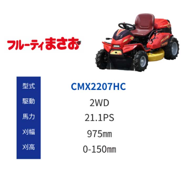 筑水キャニコム 乗用草刈機 フルーティまさお CMX2207HC （2WD 2輪駆動