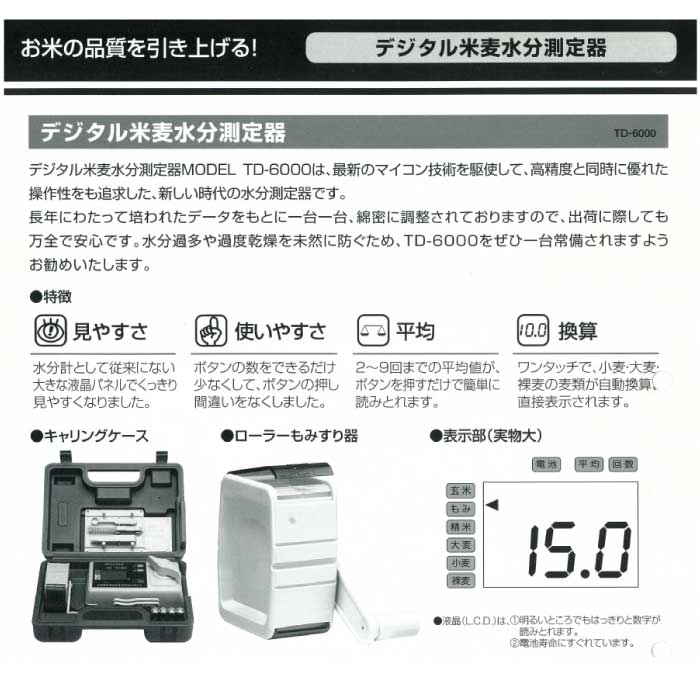 デジタル米麦水分測定器 TD-6000 全国農業機械商業協同組合連合会