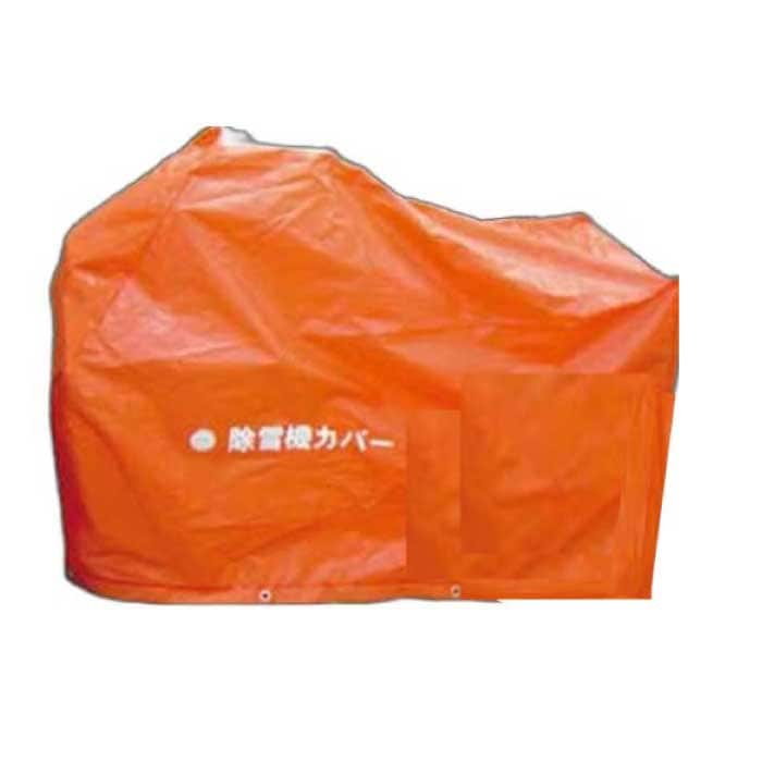 ケイエイチブイ 除雪機カバー M型 縦：1,800mm×横：930mm×高さ：1,410