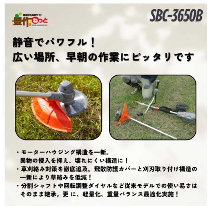 工進 SBC-3650B(両手ハンドル) ［ 充電式草刈機 KOSHIN ］ | 刈払機