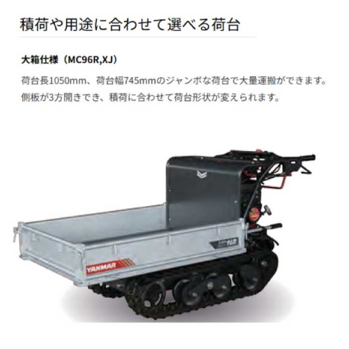 ヤンマー 運搬車 MC96R,XJ [大箱仕様] [ ゴムクローラー 農業 小型