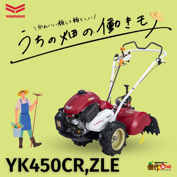 ヤンマー ミニ耕うん機 YK450CR,ZLE 当店在庫有り！ご注文後、平日