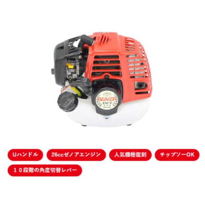 ビーバー ショルダー可変式刈払機 J267Z-VSM Uハンドル 燃料混合比(FC