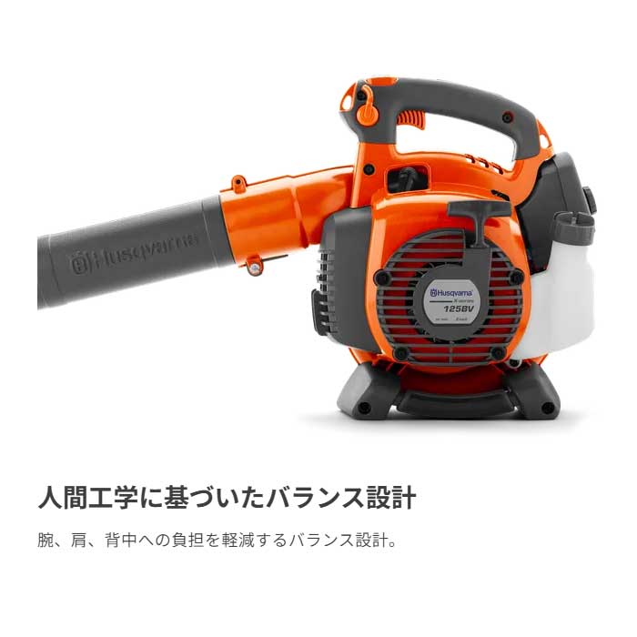 ハスクバーナ エンジン式ブロワー 125BVX バキュームキット付属[初心者