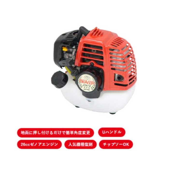 ビーバー ショルダー可変式刈払機 J267Z-XM Uハンドル 燃料混合比(FC級