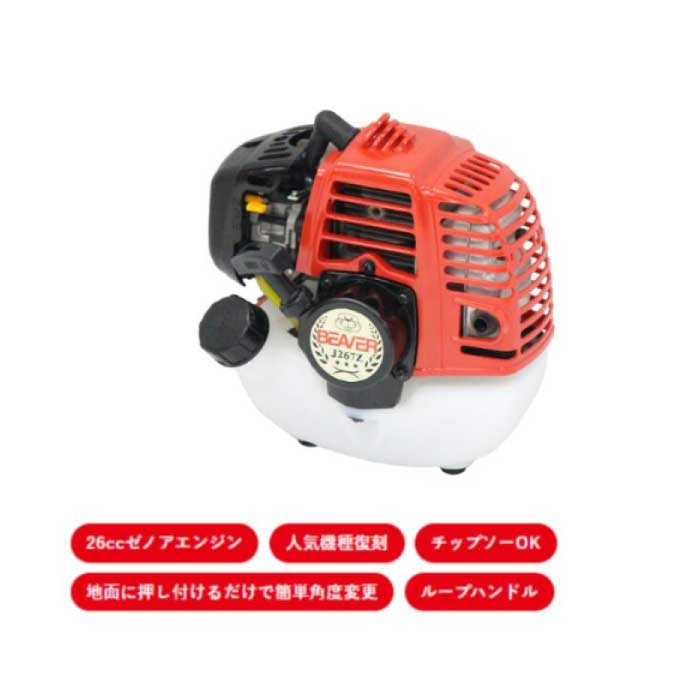 ビーバー ショルダー可変式刈払機 J267Z-XRM ループハンドル 燃料混合