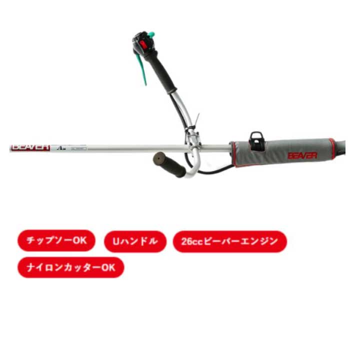 ビーバー ショルダー式刈払機 J270T-AUM アルミ Uハンドル 燃料混合比