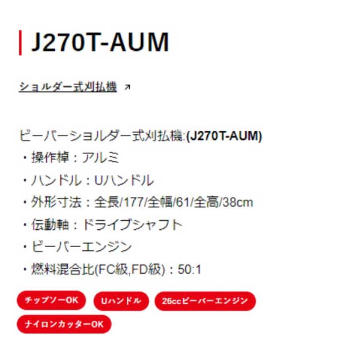 ビーバー ショルダー式刈払機 J270T-AUM アルミ Uハンドル 燃料混合比