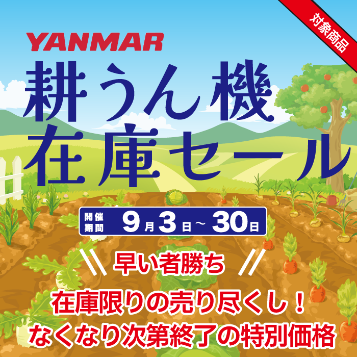 耕うん機セール】ヤンマー ミニ耕うん機 標準仕様(セル) YK651MR,E