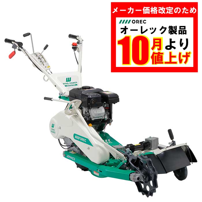 あぜ草刈機 ウィングモアー WM757AP