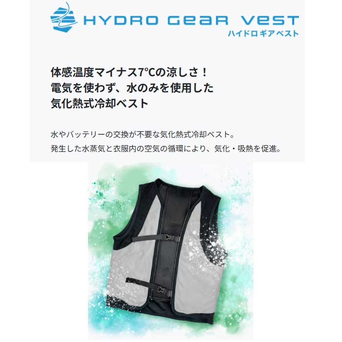 ハイドロギアベスト LX-HYG 冷却ベスト 納期：メーカー要問合せ 