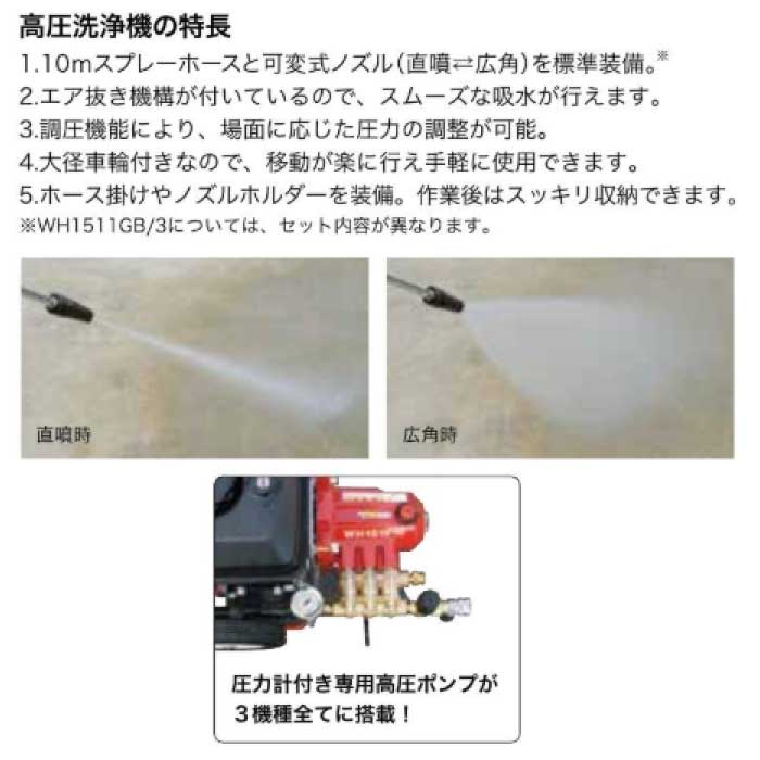 共立 エンジン洗浄機 WH1511-GB (超高圧タイプ) | 高圧洗浄機,エンジン