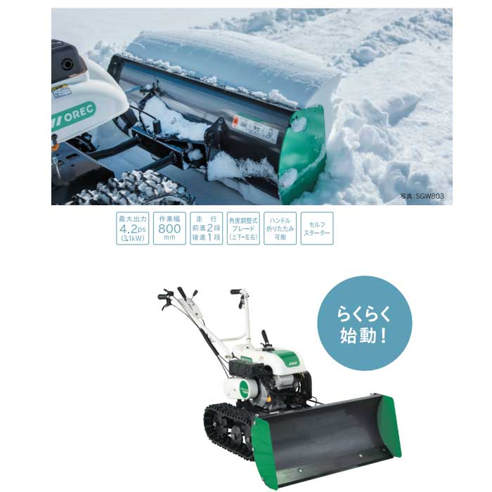 オーレック 除雪機 SGW804S(セル付)【当店在庫有り】 [エンジン式 家庭