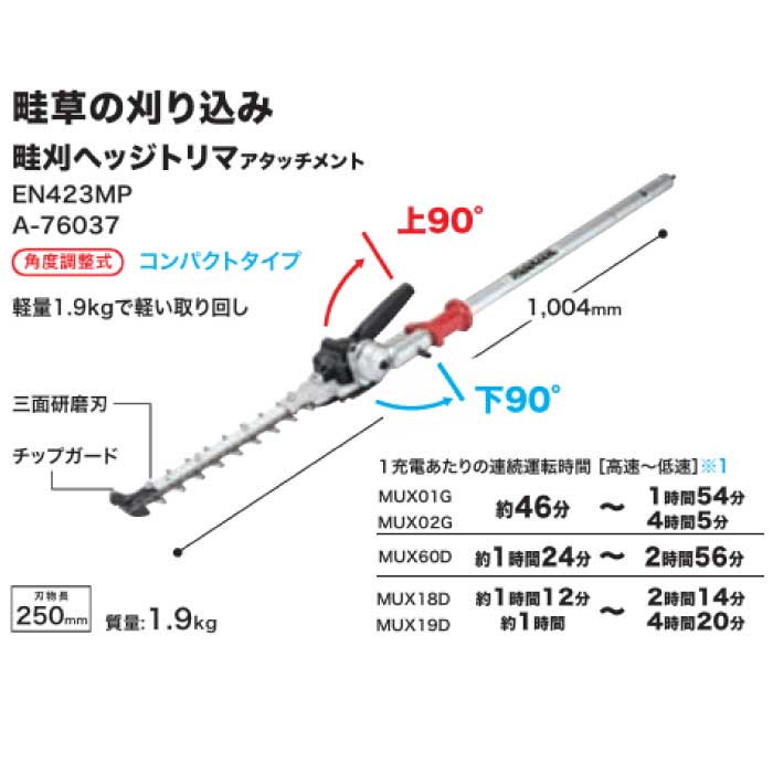 マキタ 畦刈ヘッジトリマアタッチメント EN423MP 品番：A-76037 ※適合