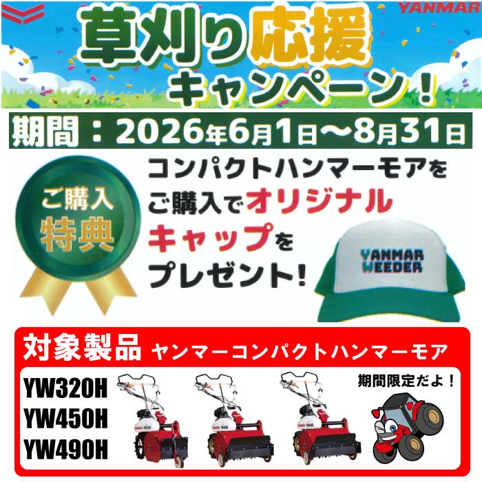在庫有り】ヤンマー コンパクトハンマーモア YW490H,E(セルでエンジン