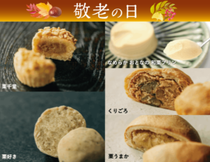 【敬老の日】栗三昧-②セット