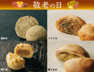 【敬老の日】栗三昧-①セット
