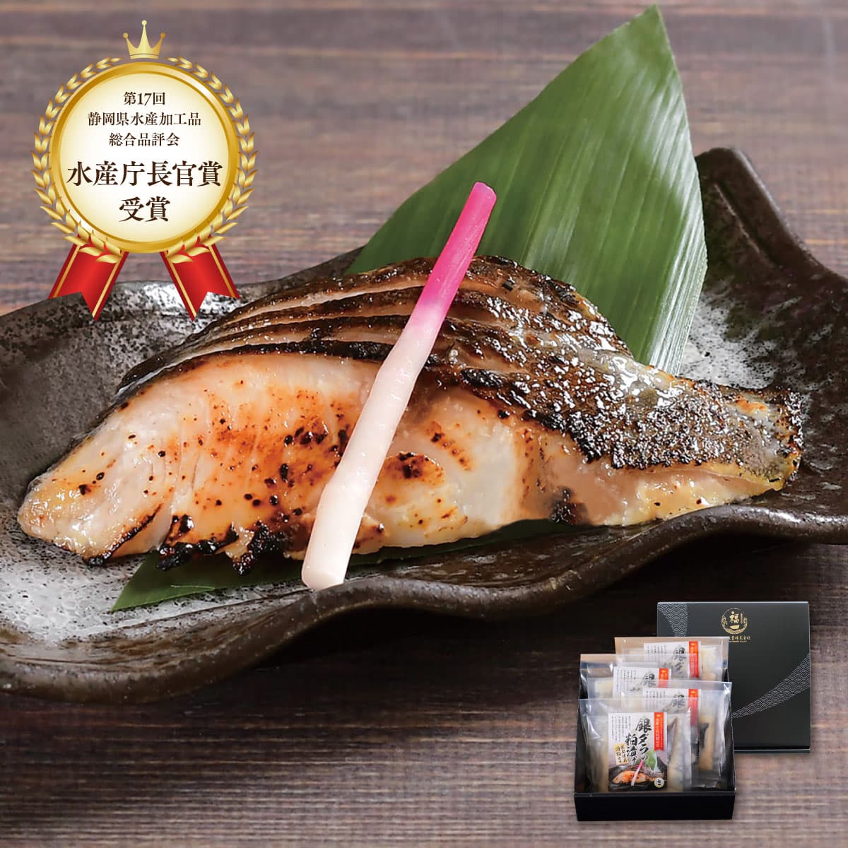 水産庁長官賞受賞 銀ダラ粕漬け 4切セット NO.86444