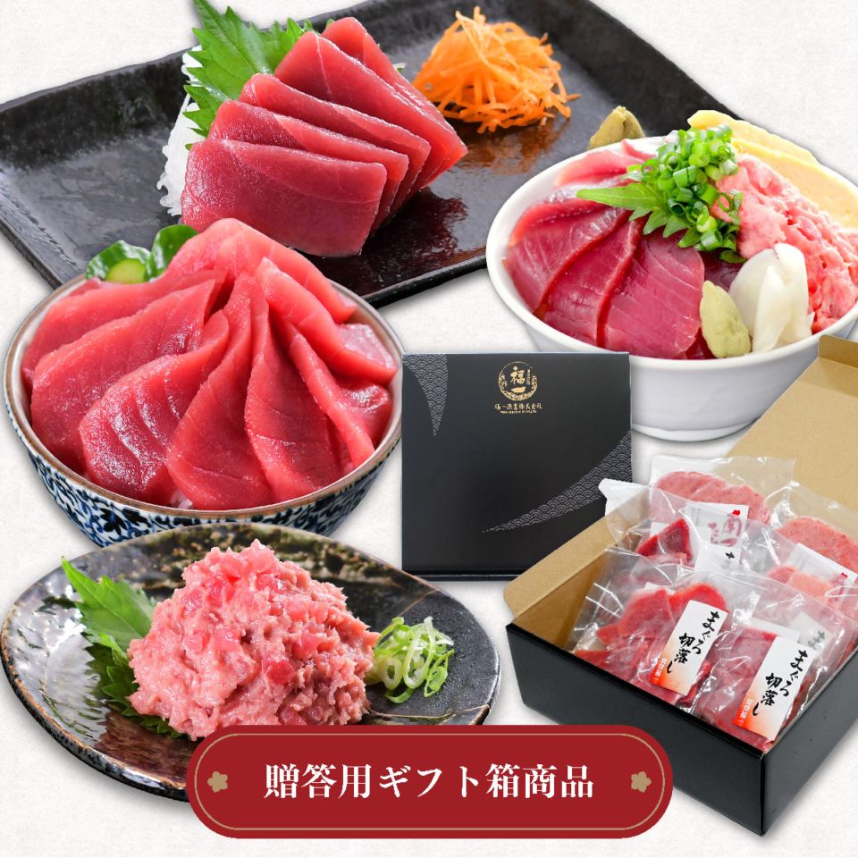 母の日 ギフト 南まぐろ 赤身・ネギトロ｜大感謝セット（焼津直送）化粧箱入り NO.86495